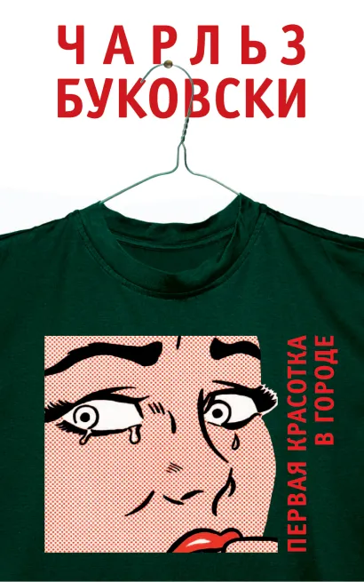 Обложка Первая красотка в городе Чарльз Буковски