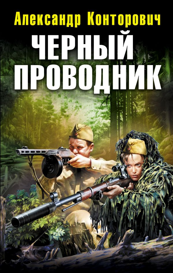 Черный проводник Черный проводник Конторович А.С.