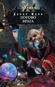 Одиннадцатый легион. Логово врага