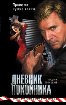 Дневник покойника