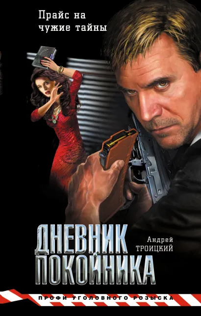 Обложка Дневник покойника Андрей Троицкий