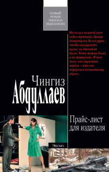 Обложка Прайс-лист для издателя Чингиз Абдуллаев