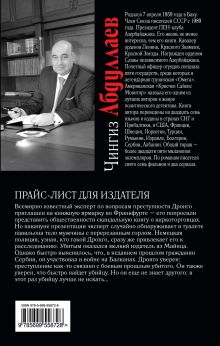 Обложка сзади Прайс-лист для издателя Чингиз Абдуллаев