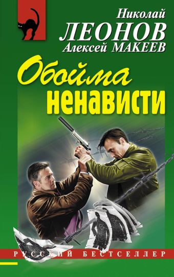 Обойма ненависти Обойма ненависти Леонов Н.И., Макеев А.В.