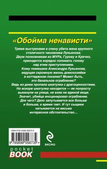 Обложка сзади Обойма ненависти Николай Леонов, Алексей Макеев