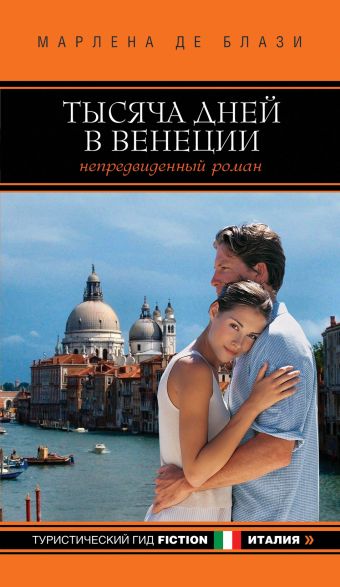 Тысяча дней в Венеции. Непредвиденный роман Тысяча дней в Венеции. Непредвиденный роман Блази М. де