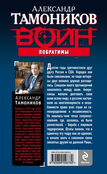 Обложка сзади Побратимы Александр Тамоников