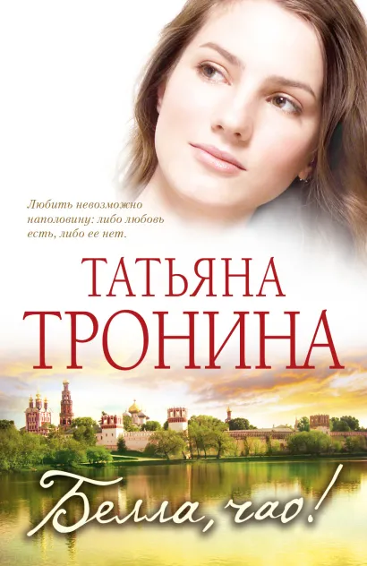 Обложка Белла, чао! Татьяна Тронина