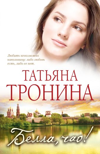 Белла, чао! Белла, чао! Тронина Т.М.