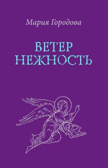 Ветер Нежность