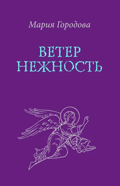 Обложка Ветер Нежность Городова Мария