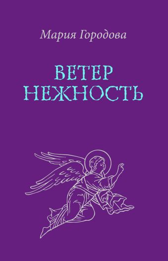 Ветер Нежность Ветер Нежность Городова М.А.