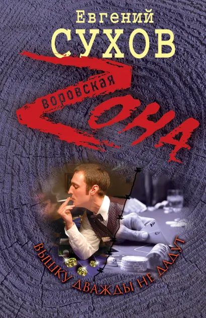 Обложка Вышку дважды не дадут Евгений Сухов