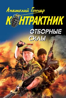 Обложка Отборные силы Анатолий Гончар