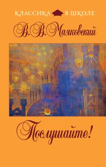 Послушайте!