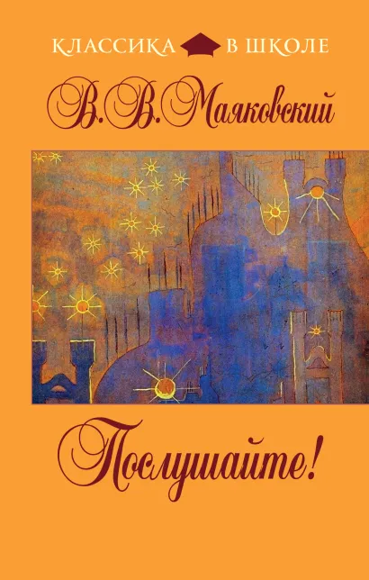 Обложка Послушайте! В.В. Маяковский