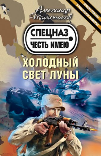 Холодный свет луны Холодный свет луны Тамоников А.А.