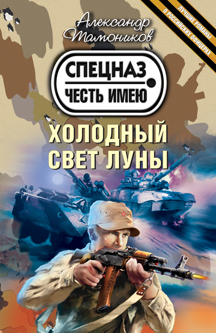 Холодный свет луны Холодный свет луны Тамоников А.А.