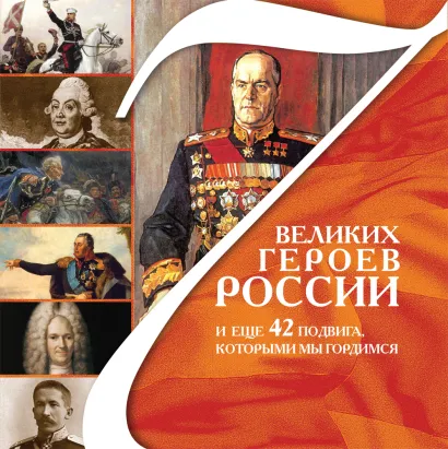Обложка 7 великих героев России и еще 42 подвига, которыми мы гордимся 