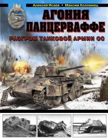 Агония Панцерваффе. Разгром танковой армии СС