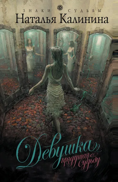 Обложка Девушка, прядущая судьбу Наталья Калинина