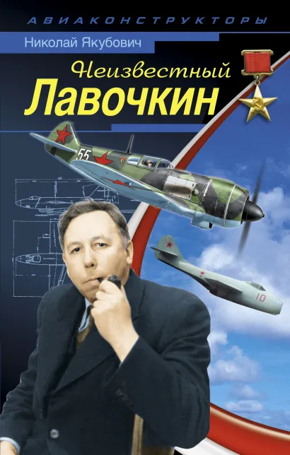 Обложка Неизвестный Лавочкин Николай Якубович