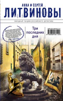 Обложка Три последних дня Анна и Сергей Литвиновы