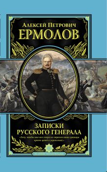 Записки русского генерала