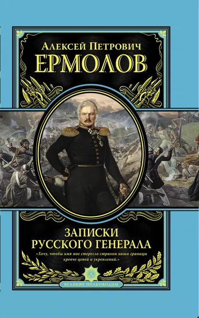 Обложка Записки русского генерала Алексей Ермолов