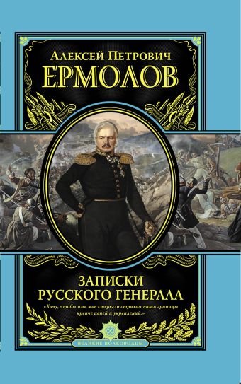 Записки русского генерала Записки русского генерала Ермолов А.П.