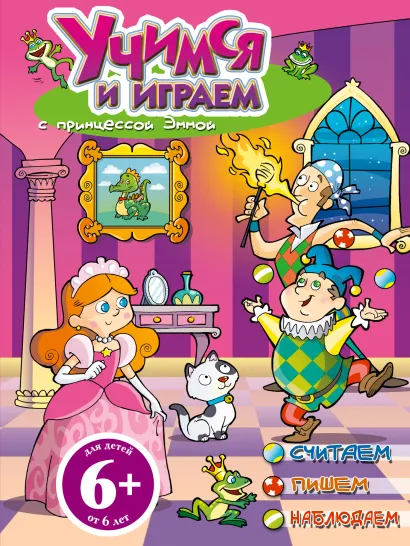 Обложка 6+ Учимся и играем с принцессой Эммой 