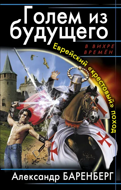Обложка Голем из будущего. Еврейский «крестовый» поход Александр Баренберг