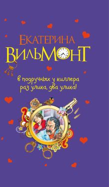 В подручных у киллера. Раз улика, два улика!