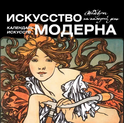 Обложка Искусство модерна (календарь) 