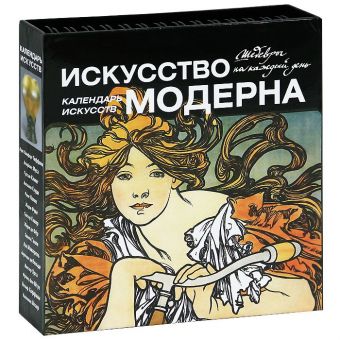Искусство модерна (календарь) Искусство модерна (календарь)