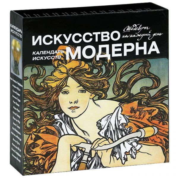 Искусство модерна (календарь) Искусство модерна (календарь)