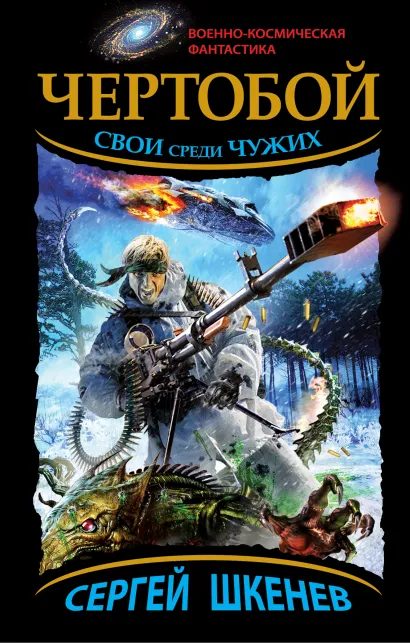 Обложка Чертобой. Свои среди Чужих Сергей Шкенёв