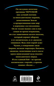 Обложка сзади Чертобой. Свои среди Чужих Сергей Шкенёв