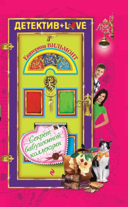 Обложка Секрет бабушкиной коллекции Екатерина Вильмонт
