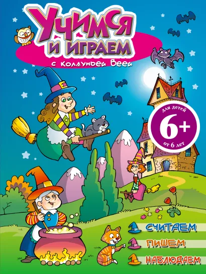 Обложка 6+ Учимся и играем с колдуньей Веей 