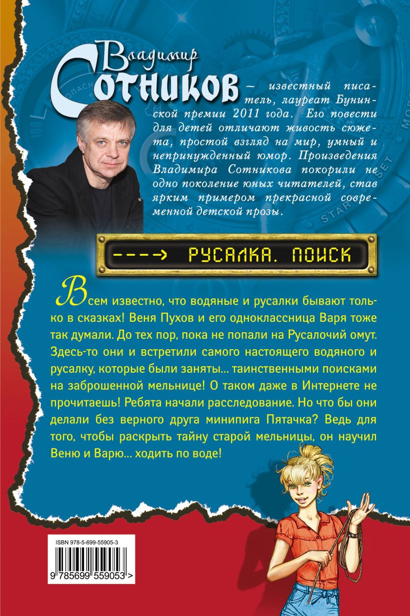 Книга Русалка Поиск Владимир Сотников - купить, читать онлайн отзывы и  рецензии | ISBN 978-5-699-55905-3 | Эксмо