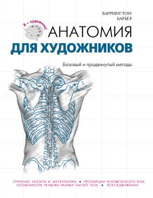 Обложка Анатомия для художников Баррингтон Барбер