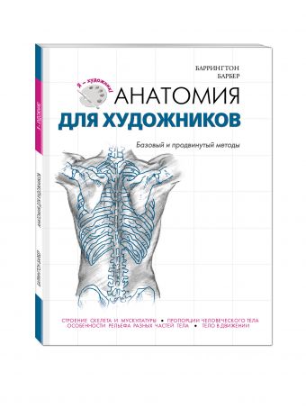 Анатомия для художников Анатомия для художников Барбер Б.