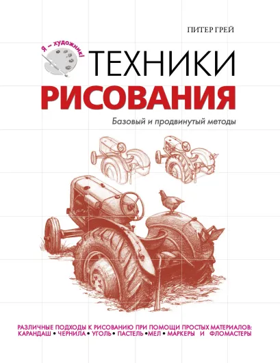 Обложка Техники рисования 
