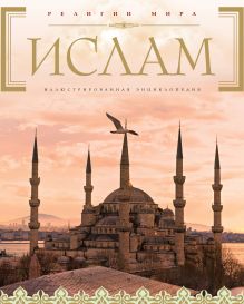 Обложка Ислам: иллюстрированная энциклопедия (Суперобложка) 