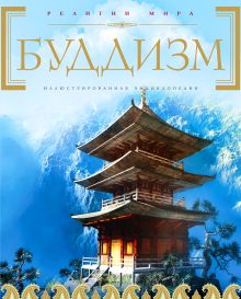 Обложка Буддизм: иллюстрированная энциклопедия (Суперобложка) 