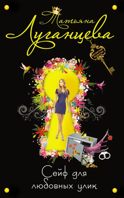 Обложка Сейф для любовных улик Татьяна Луганцева
