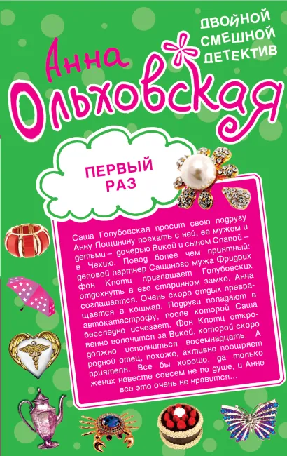 Обложка Первый раз. Лети, звезда, на небеса! Анна Ольховская