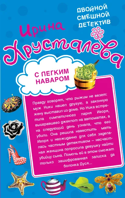 Обложка С легким наваром. Вечеринка в турецких банях Ирина Хрусталева