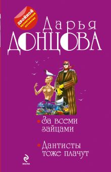 Обложка За всеми зайцами. Дантисты тоже плачут Дарья Донцова